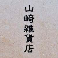 山﨑雑貨店 (@yamazakicomugi) 's Twitter Profile