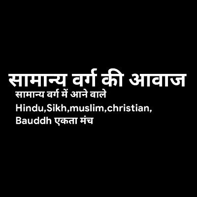 OnlineEnte49732's profile picture. #EWSRESERVATION
#सामान्य_वर्ग_अपने_हक_के_लिए_आवाज_उठाओ
#EWS_ARMY
#आज_चुप_रहे_तो_कल_कोई_नहीं_सुनेगा