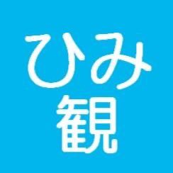 富山県氷見市の情報を発信します!! ラッピング列車のご案内 🚃 氷見から望む海越しの立山連峰 のご案内🏔 ひみ寒ぶり水揚げ本数 のご案内 🐟 /氷見に関するツイート、口コミをシェアさせていただきます! リポスト、いいね♡フォロー大歓迎です! ※DM、リプへのお返事は出来ない場合がありますのでご了承ください。