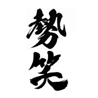 よさこいチーム　勢笑（ぜっしょう） (@z_sho2477) 's Twitter Profile