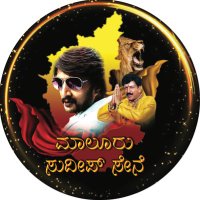 ಮಾಲೂರು ಸುದೀಪ್ ಸೇನೆ® (@malursudeepsene) 's Twitter Profile Photo ಮಾಲೂರು ಸುದೀಪ್ ಸೇನೆ® (@malursudeepsene) 's Twitter Profile Photo