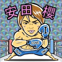 安田 櫻 (@sbrht) 's Twitter Profile