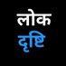 Lok Driahti (@lokdrishtilive) Twitter profile photo Lok Driahti (@lokdrishtilive) Twitter profile photo