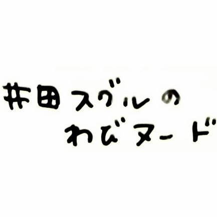 井田スグルさんのプロフィール画像