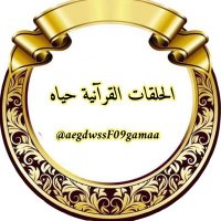 الحلقات القرآنية حياه 🌷 (@aegdwssf09gamaa) Twitter profile photo