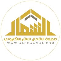 صحيفة الشمال الإلكترونية (@alshamalnews) 's Twitter Profile Photo صحيفة الشمال الإلكترونية (@alshamalnews) 's Twitter Profile Photo