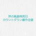 界の軌跡発売日カウントダウン創作企画(終了) (@kiseki0926kai) Twitter profile photo 界の軌跡発売日カウントダウン創作企画(終了) (@kiseki0926kai) Twitter profile photo