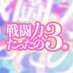 戦闘力、たったの3。 (@1013_idol) Twitter profile photo 戦闘力、たったの3。 (@1013_idol) Twitter profile photo