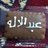 عبدالاله