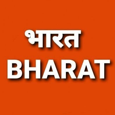 भारत स्वतंत्र नहीं है।BHARAT IS BHARAT NOT INDIA.सनातन धर्म में जीव हत्या जघन्य अपराध है।आरक्षण अयोग्यता की पहचान।महात्मा तो गोडसे हैं।मनुस्मृति सृष्टि संविधान