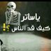 احرار العالم 😎😎 (@zoajs90100) Twitter profile photo احرار العالم 😎😎 (@zoajs90100) Twitter profile photo