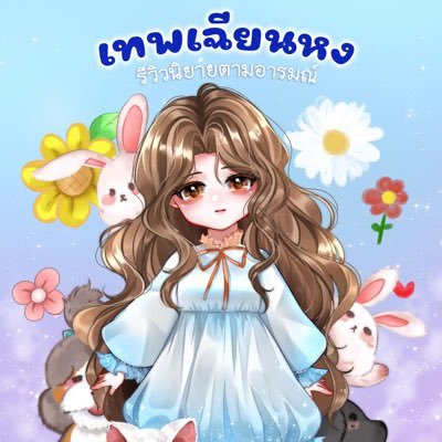 เทพเฉียนหงรีวิวนิยายตามอารมณ์ (แอคหลัก)さんのプロフィール画像