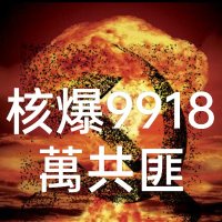 核爆9918萬畜牲共匪-黨主席‖最高司令Nuclear explosion Communist (@pingdingpanlaun) 's Twitter Profile