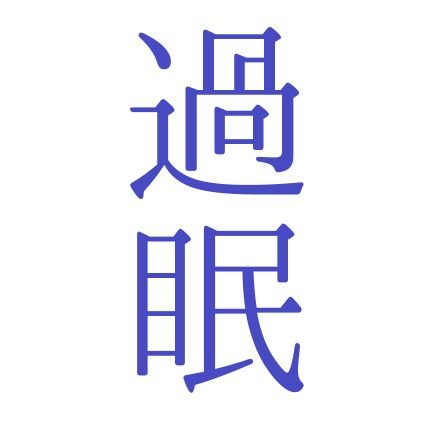 恋垢、惚気垢。来年から専門学生の19歳。彼氏が好きすぎて推し化してる女。
無言フォロー️️⭕️プロフィールで恋垢さんと判断できる方フォロバします!コミュ障すぎてリプ返信できない時ありますが読んだらいいねします。
@fumin_guchiaka ←🗝相互さんのみです