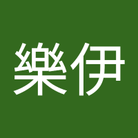 涵樂伊 (@hnly559418) 's Twitter Profile