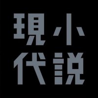 講談社 小説現代 (@shougen_k) 's Twitter Profile