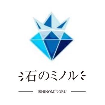株式会社 石のミノルさんのプロフィール画像