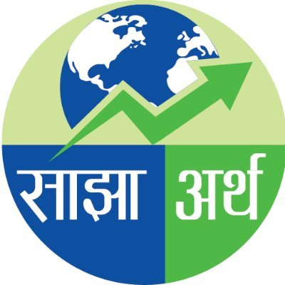 ArthaSajha47280's profile picture. Sajha Artha, a Nepal-based economic media provides authentic news on macro/microeconomic aspects, capital market, politics, & socio-economic trends in Nepal.