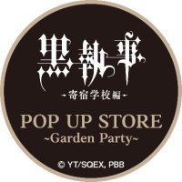 アニメ『黒執事-寄宿学校編-』POP UP STORE~Garden Party~【公式】 (@kuroshitsuji_pu) 's Twitter Profile
