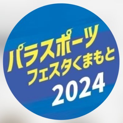 パラスポーツフェスタ熊本inえがお健康スタジアム📣
来て、観て、体験する!
障がいのある方もない方も、みんなで楽しむパラスポーツイベント!!
詳細情報はこちらで随時発信していきます🔥