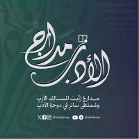 مدارج الأدب (@1adabway) 's Twitter Profile