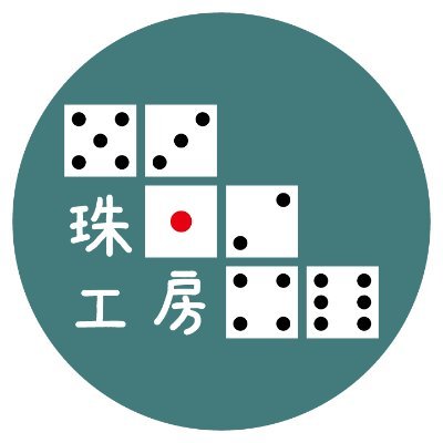 珠工房