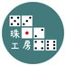 珠工房🎲 (@tama_koubou) Twitter profile photo 珠工房🎲 (@tama_koubou) Twitter profile photo