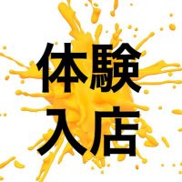 🌻 【ホスト体入】体入でーす!【業界No.1実績】 (@orange_attacker) 's Twitter Profile