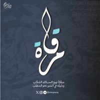 مِرقاة (@mirqaway) 's Twitter Profile Photo مِرقاة (@mirqaway) 's Twitter Profile Photo