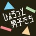 ひょろっと男子たち (@hyorotto) Twitter profile photo ひょろっと男子たち (@hyorotto) Twitter profile photo