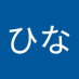 ひな (@p5zepi3wwc26106) Twitter profile photo ひな (@p5zepi3wwc26106) Twitter profile photo