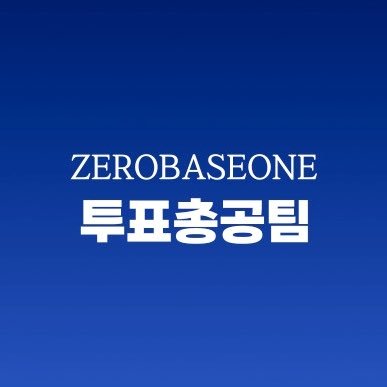 제로베이스원 투표 총공팀입니다. 🔥 각종 가이드 & 공지사항 등은 사이트 참고 / 제로베이스원 투표총공팀 https://t.co/yefX9LS5yK / https://t.co/GZb7kH73g7