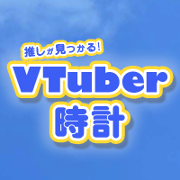 VTuber時計 (@vtuberclock) 's Twitter Profile Photo VTuber時計 (@vtuberclock) 's Twitter Profile Photo