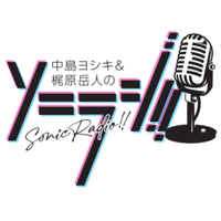 中島ヨシキ&梶原岳人のソニラジ!! (@soniradi0408) 's Twitter Profile Photo 中島ヨシキ&梶原岳人のソニラジ!! (@soniradi0408) 's Twitter Profile Photo