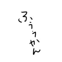 fuuuuuuukan's profile picture. 来年の抱負は涙ボクロ2個を目元に