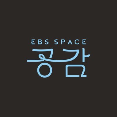 오직, 음악! 'EBS 스페이스 공감' 입니다 🎶 본방송 - 수요일 밤 10시45분 EBS1 | 재방송 - 금요일 밤 12시 EBS1✨