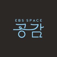 EBS 스페이스 공감 (@ebsspace) 's Twitter Profile