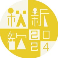 神戸大学 秋新歓2024 (@akishinkan_ku) 's Twitter Profile Photo