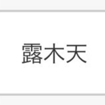露木です。小説家になります。自作品2022:長編1冊/2023:短編1冊、長編1冊/2024:長編2冊/2025:長編2冊、最終戦績一次突破のみ。受賞歴なし、やる気と自信あり