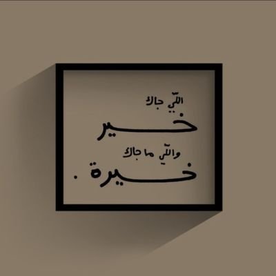 fosh05's profile picture. إختَر الرِّضا يهُنْ عليكَ العُبور