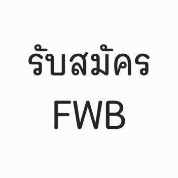 ผม เพศชาย -ตามหา หญิง ขี้เหงา / ไม่ชอบ ผช… ทิ้งข้อความไว้ แล้วมานัด ลับๆ กัน 📲 @242jffot