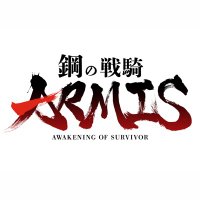 【公式】鋼の戦騎ARMIS (@steel_armis) 's Twitter Profile Photo