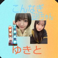 ゆきと🌸こんなぎ最高🌸 (@buddies50346) 's Twitter Profile