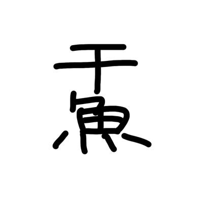 干し魚 Profile