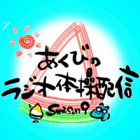 あくびのラジオ体操配信情報アカウント。 (@akubi_radio) Twitter profile photo