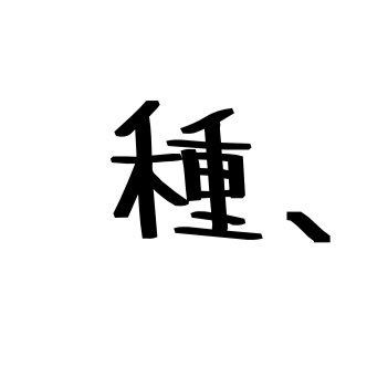 すいかのたね🍉、さんのプロフィール画像