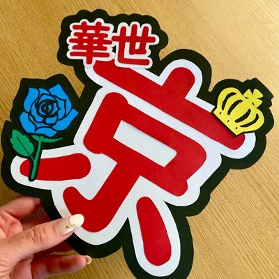 Snow_KKyo's profile picture. 宝塚初観劇のボニクラでかせきょハリーに落ちた女/華世京さん/乙瀬千晴さん/宝塚/雪組❄️/無言フォロー失礼します🙇🏻‍♀️