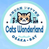 保護猫カフェ 大阪文化館・ジオラマ食堂 Cats Wonderland Osaka-bay (@isecat2222) 's Twitter Profile