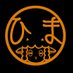 ひまひつじ (@himahituji) Twitter profile photo ひまひつじ (@himahituji) Twitter profile photo