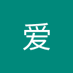 星野爱 (@pomegranatesir) Twitter profile photo 星野爱 (@pomegranatesir) Twitter profile photo